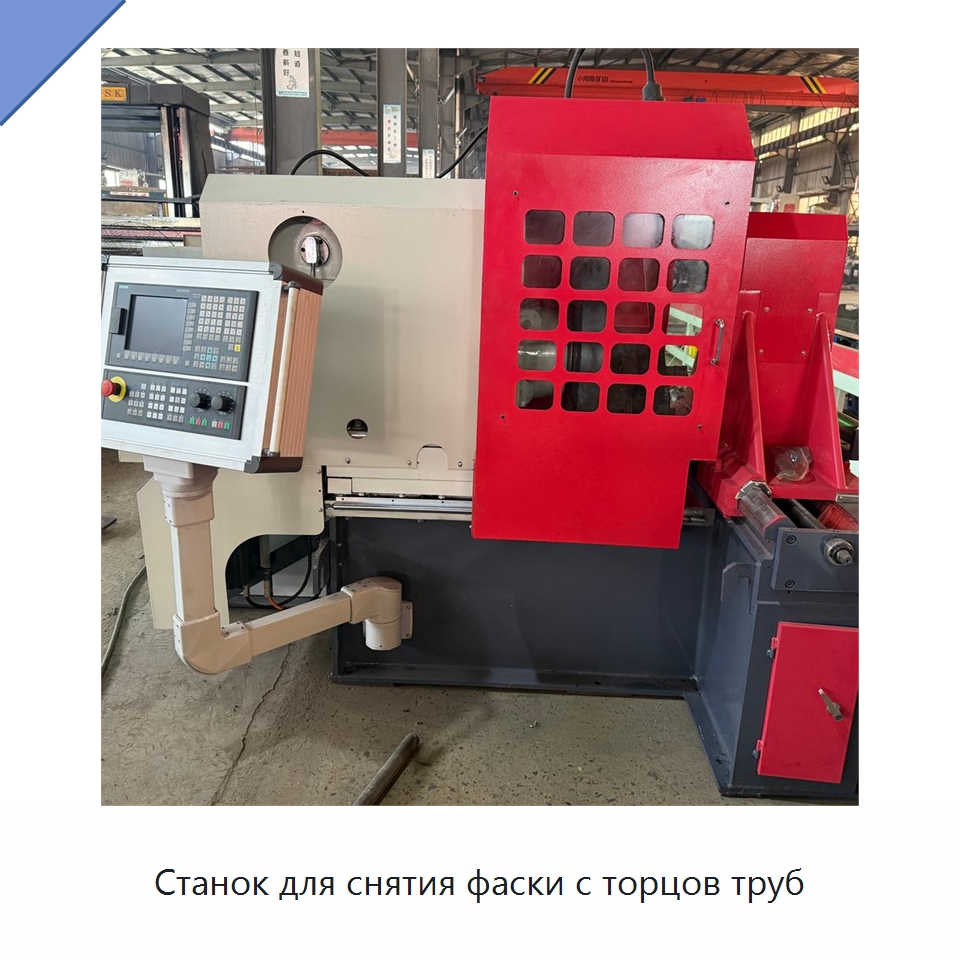 Станок для снятия фаски с торцов труб — Специальные машины и промышленное оборудование