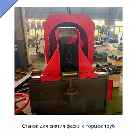 Станок для снятия фаски с торцов труб