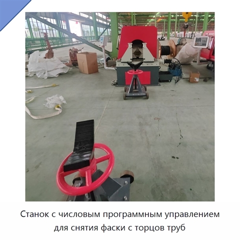 Станок с числовым программным управлением для снятия фаски с торцов труб