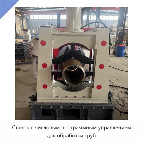 Станок с числовым программным управлением для обработки труб