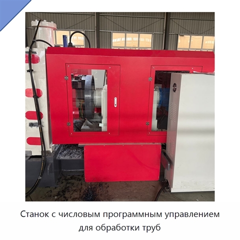 Станок с числовым программным управлением для обработки труб