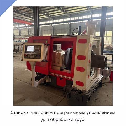 Станок с числовым программным управлением для обработки труб