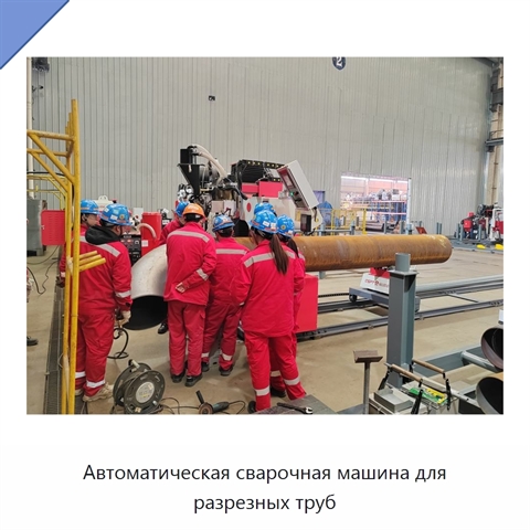 Автоматическая сварочная машина для разрезных труб