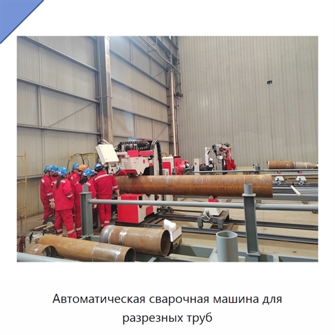Автоматическая сварочная машина для разрезных труб