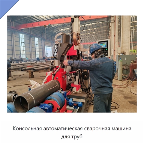Консольная автоматическая сварочная машина для труб