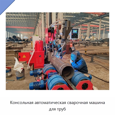 Консольная автоматическая сварочная машина для труб