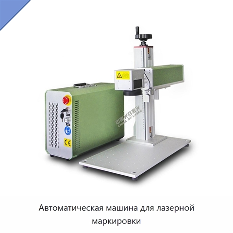 Автоматическая машина для лазерной маркировки