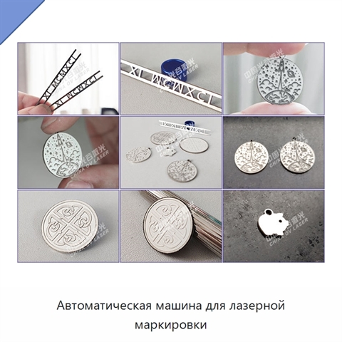 Автоматическая машина для лазерной маркировки