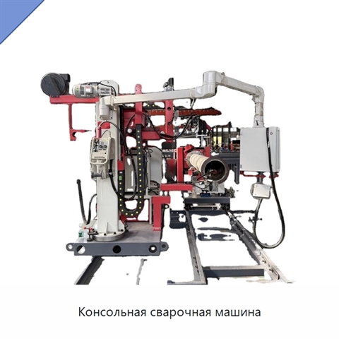 Консольная сварочная машина