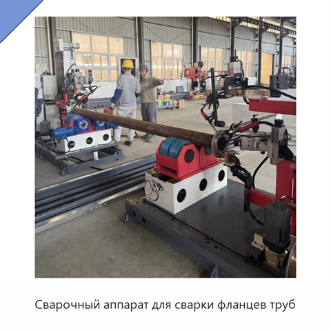 Сварочный аппарат для сварки фланцев труб