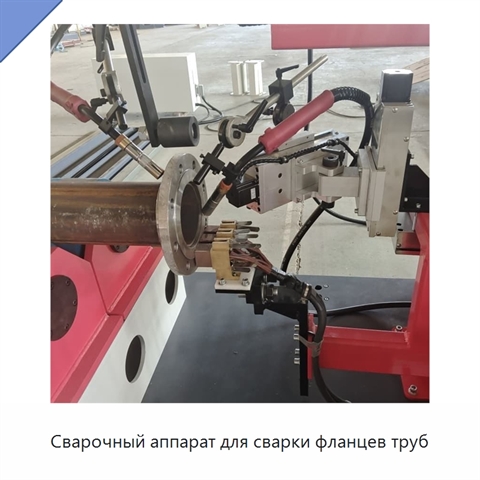 Сварочный аппарат для сварки фланцев труб