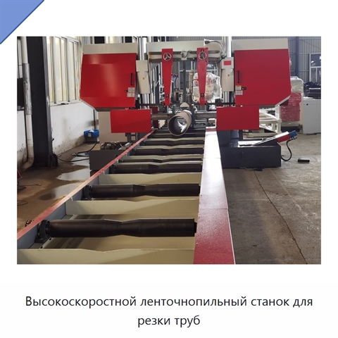Высокоскоростной ленточнопильный станок для резки труб