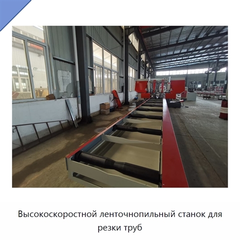 Высокоскоростной ленточнопильный станок для резки труб