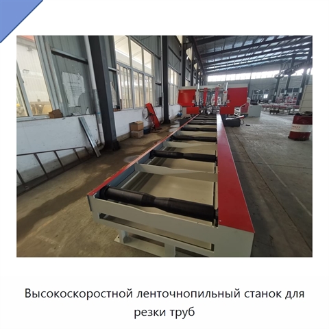 Высокоскоростной ленточнопильный станок для резки труб