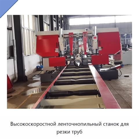 Высокоскоростной ленточнопильный станок для резки труб