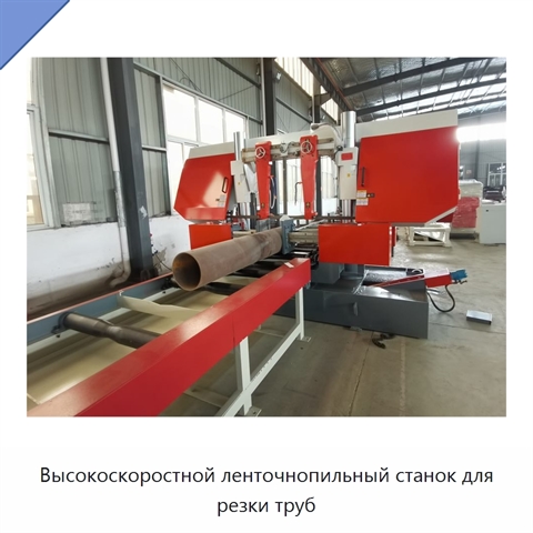 Высокоскоростной ленточнопильный станок для резки труб