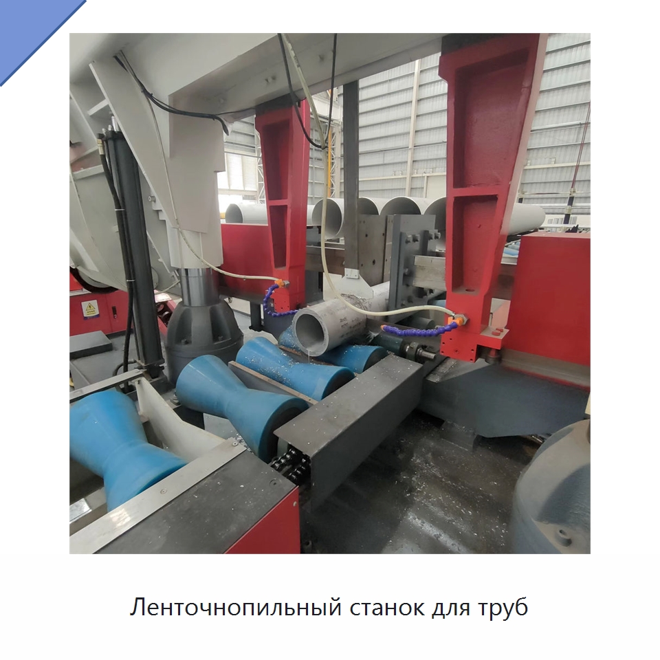 Ленточнопильный станок для труб — Специальные машины и промышленное оборудование