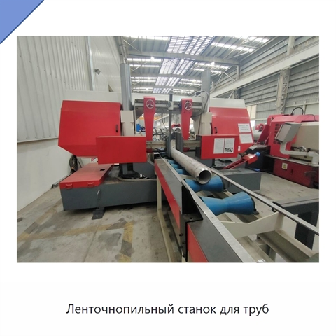 Ленточнопильный станок для труб