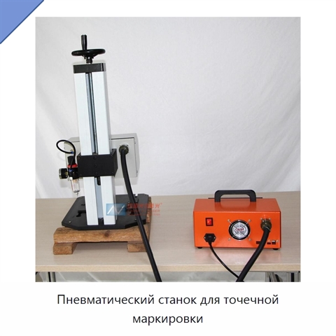 Пневматический станок для точечной маркировки