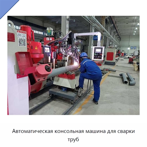Автоматическая консольная машина для сварки труб