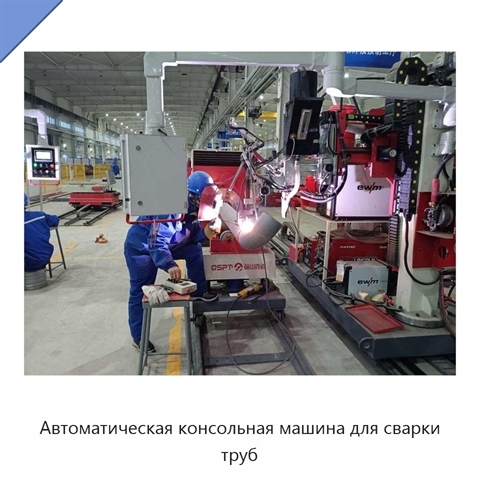 Автоматическая консольная машина для сварки труб