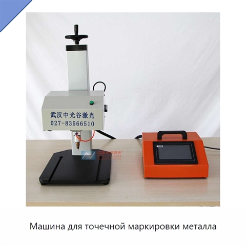 Машина для точечной маркировки металла