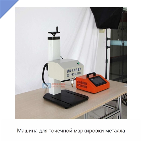 Машина для точечной маркировки металла