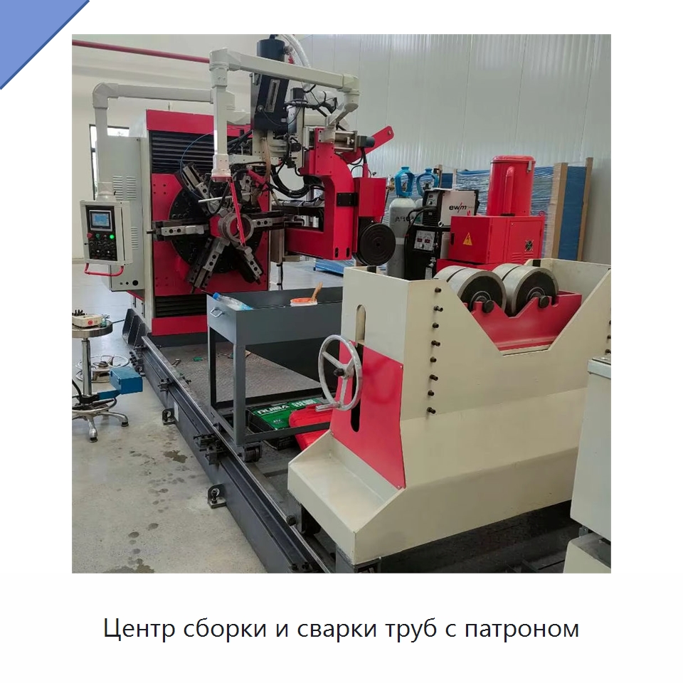 Центр сборки и сварки труб с патроном — Специальные машины и промышленное оборудование