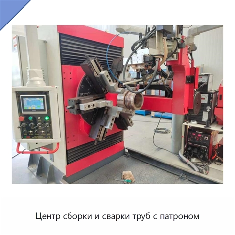 Центр сборки и сварки труб с патроном