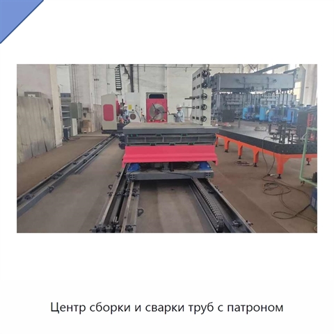 Центр сборки и сварки труб с патроном