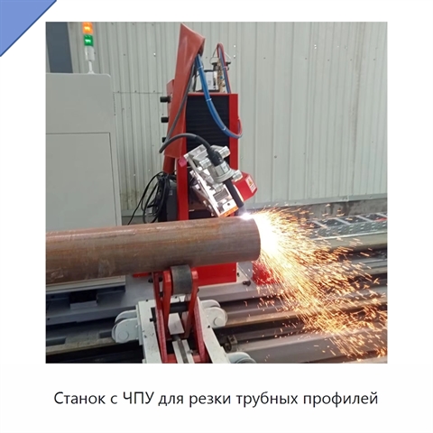 Станок с ЧПУ для резки трубных профилей