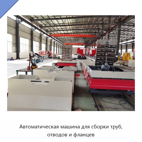 Автоматическая машина для сборки труб, отводов и фланцев