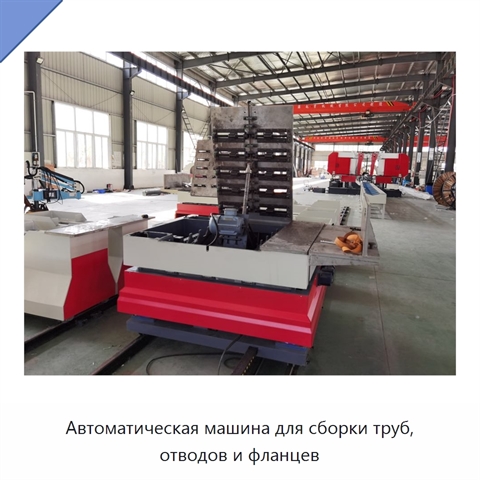 Автоматическая машина для сборки труб, отводов и фланцев