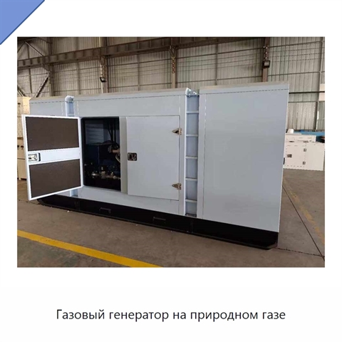 Газовый генератор на природном газе