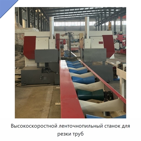 Высокоскоростной ленточнопильный станок для резки труб