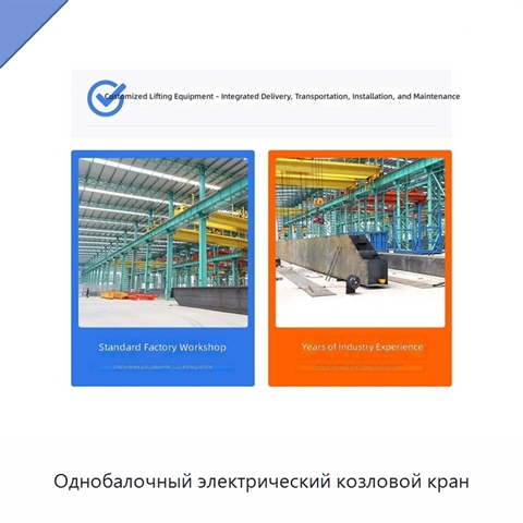 Однобалочный электрический козловой кран