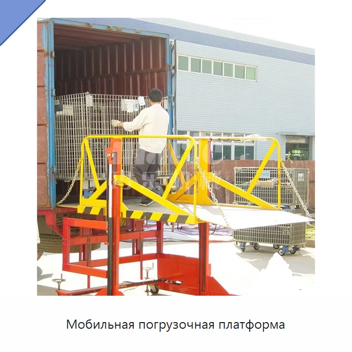 Мобильная погрузочная платформа — Подъемные столы
