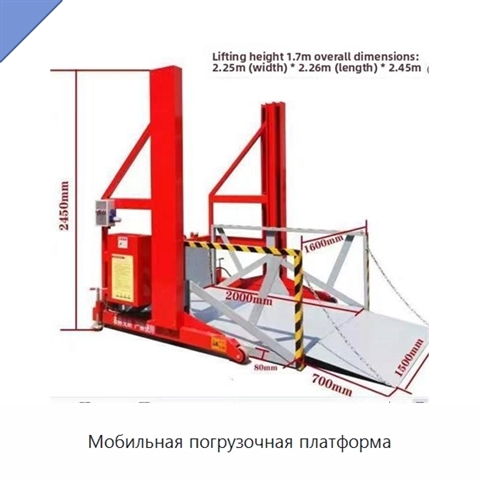 Мобильная погрузочная платформа