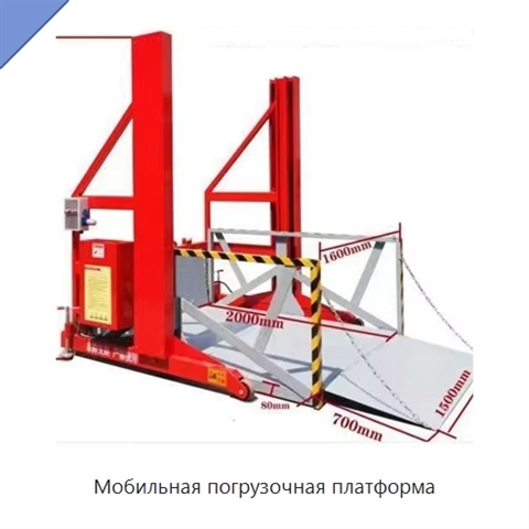 Мобильная погрузочная платформа