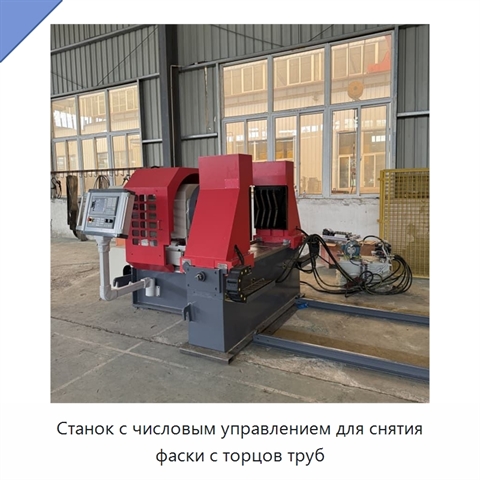 Станок с числовым управлением для снятия фаски с торцов труб