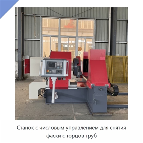 Станок с числовым управлением для снятия фаски с торцов труб