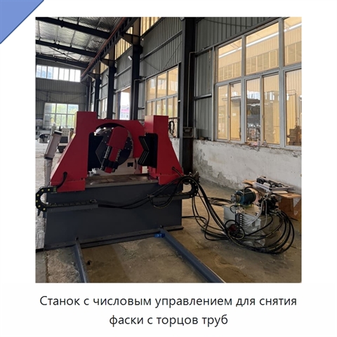 Станок с числовым управлением для снятия фаски с торцов труб