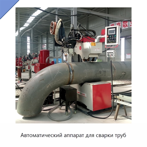 Автоматический аппарат для сварки труб