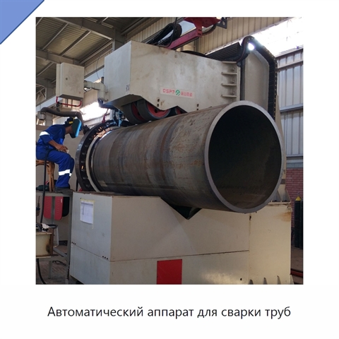 Автоматический аппарат для сварки труб