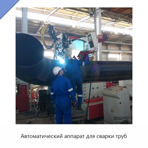 Автоматический аппарат для сварки труб