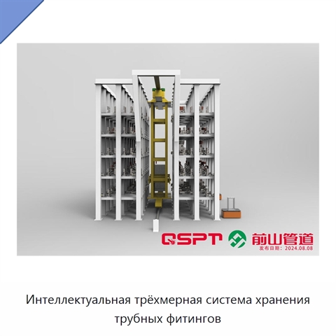 Интеллектуальная трёхмерная система хранения трубных фитингов