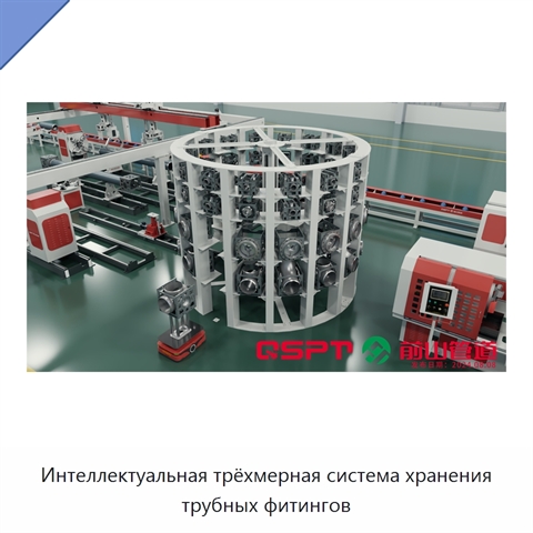 Интеллектуальная трёхмерная система хранения трубных фитингов