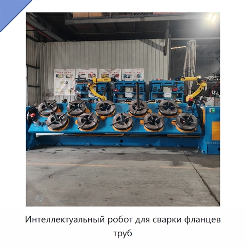Интеллектуальный робот для сварки фланцев труб