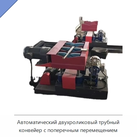Автоматический двухроликовый трубный конвейер с поперечным перемещением