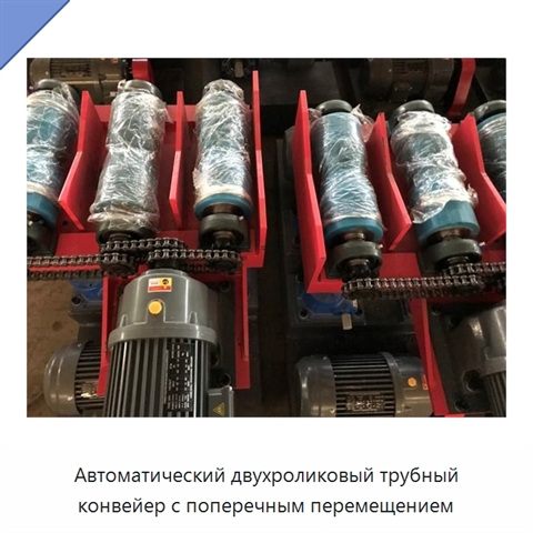 Автоматический двухроликовый трубный конвейер с поперечным перемещением